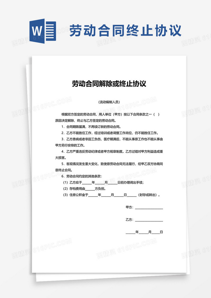 通用劳动合同解除或终止协议word模板