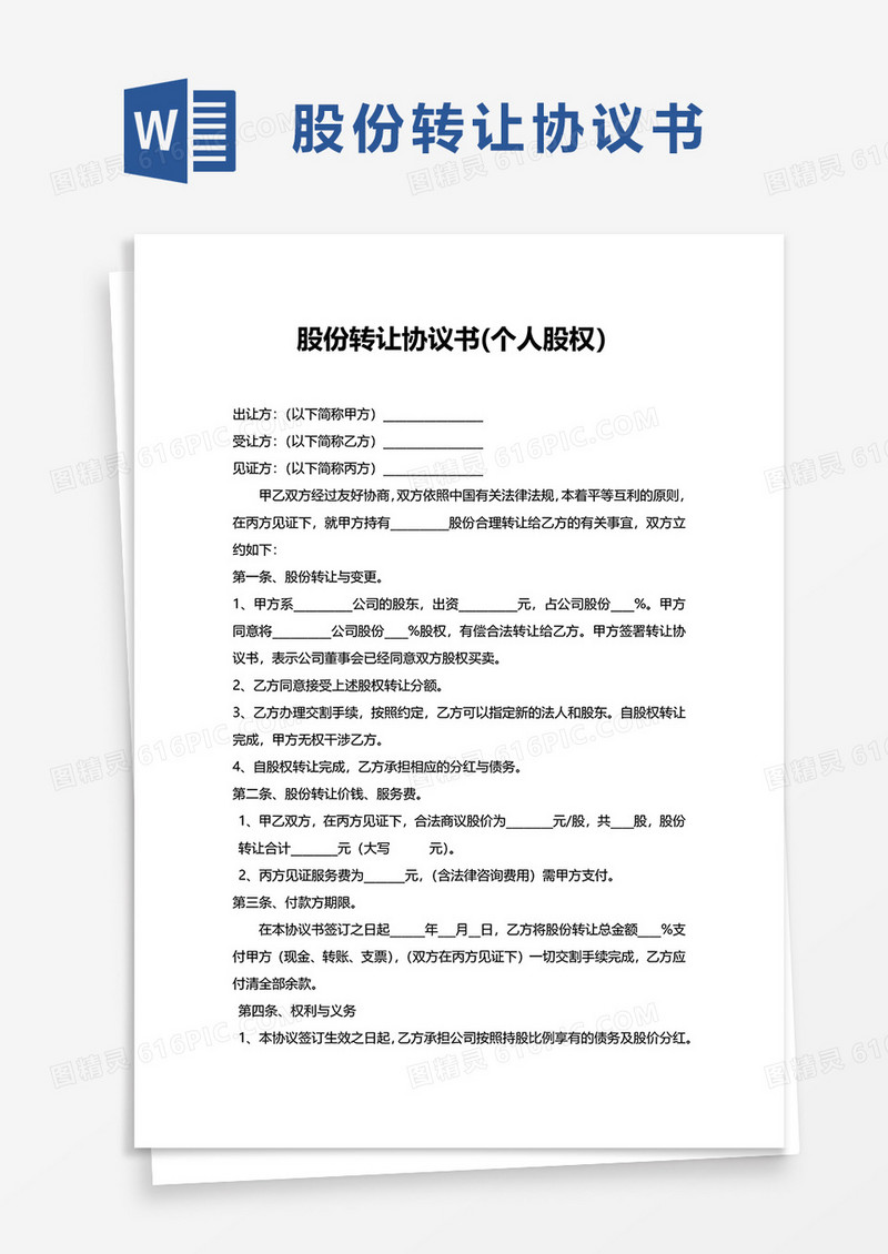 简洁股份转让协议书个人股权word模板