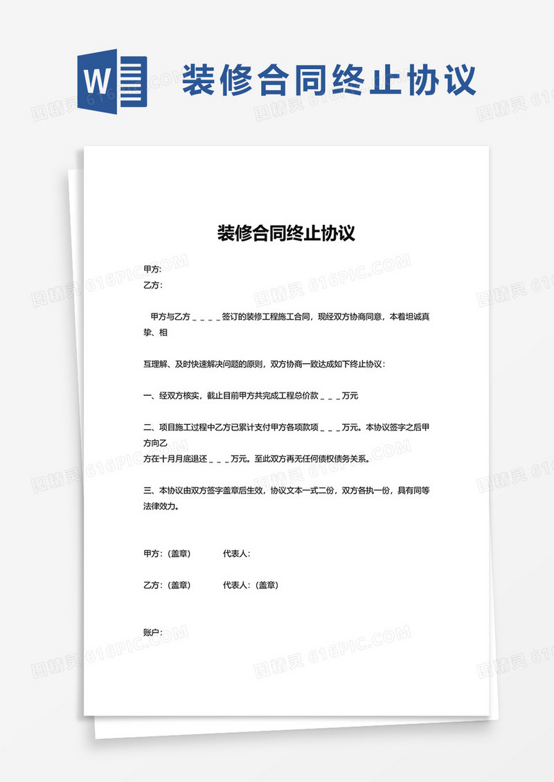 装修合同终止协议word模板