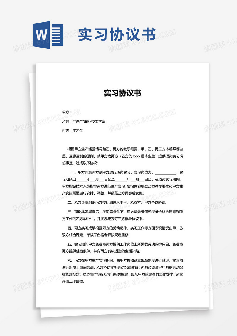 简约实用实习协议书word模板