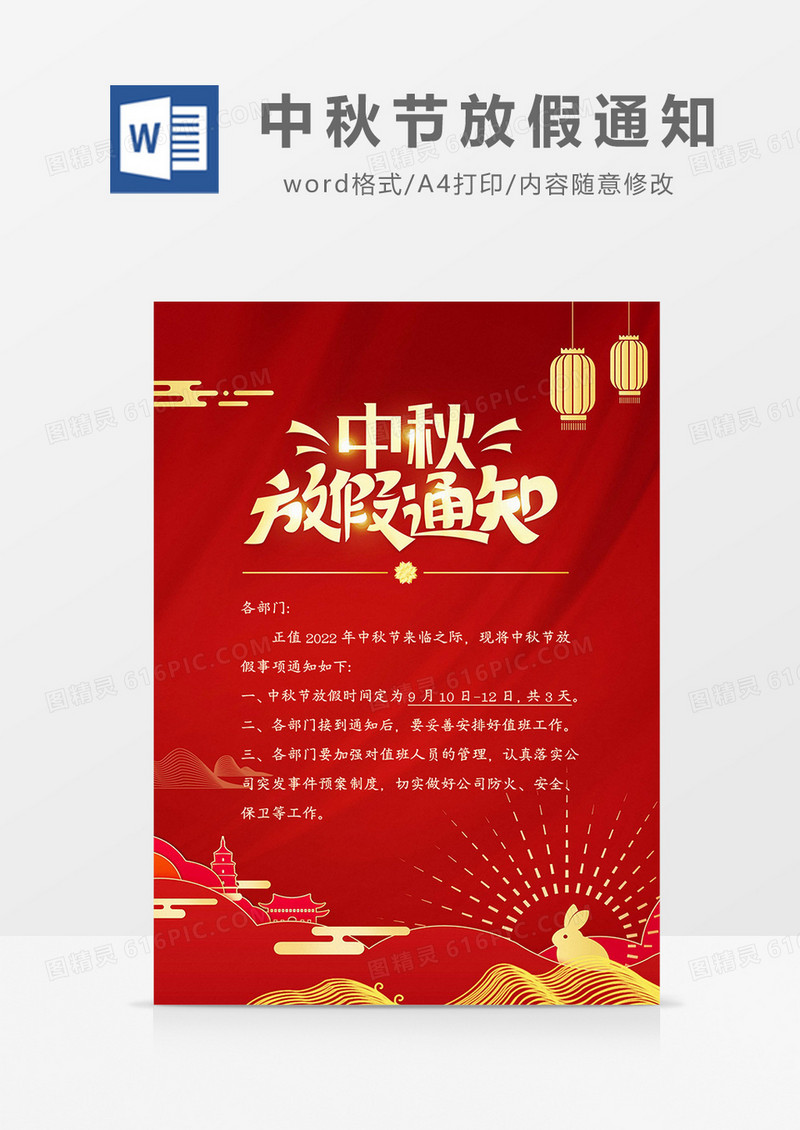 红色简约中秋节放假通知海报word模板