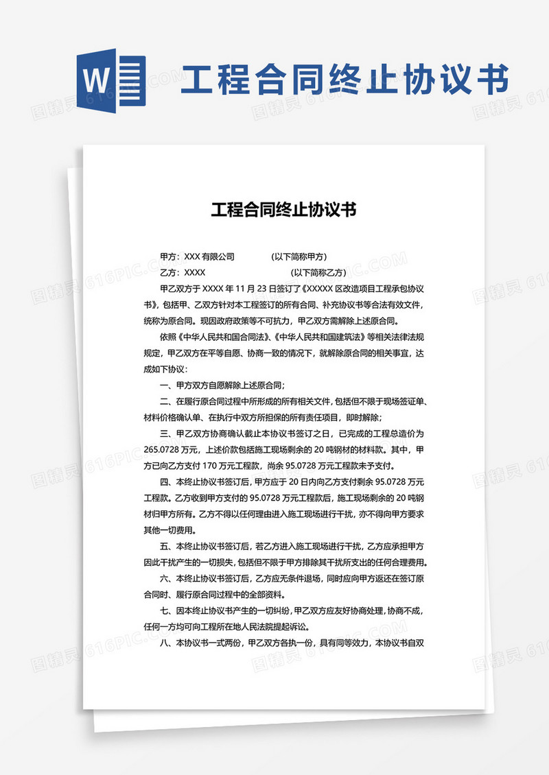 简洁通用工程合同终止协议书word模板