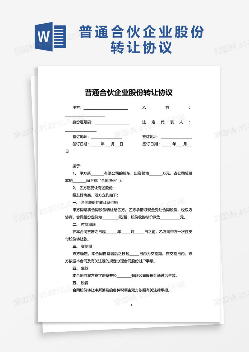普通合伙企业股份转让协议word模板