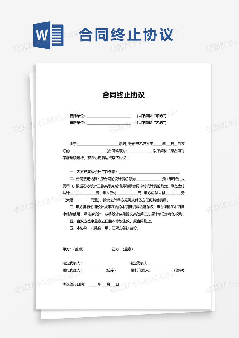 简洁实用合同终止协议word模板