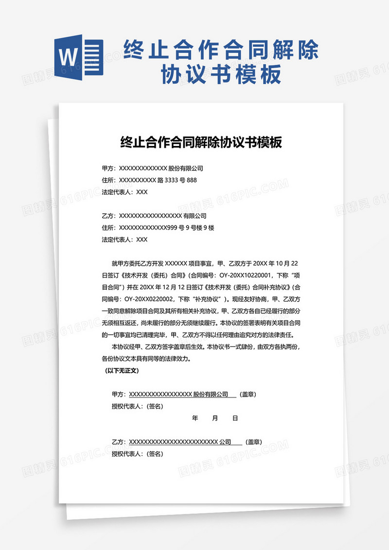 终止合作合同解除协议书word模板