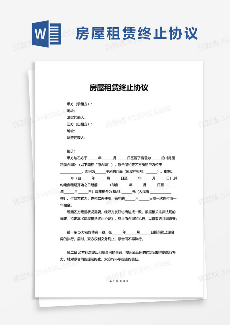 房屋租赁终止协议word模板