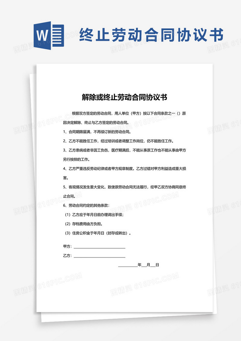 简单解除或终止劳动合同协议书word模板