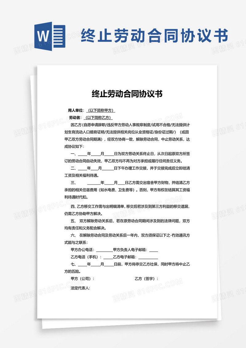 简约终止劳动合同协议书word模板