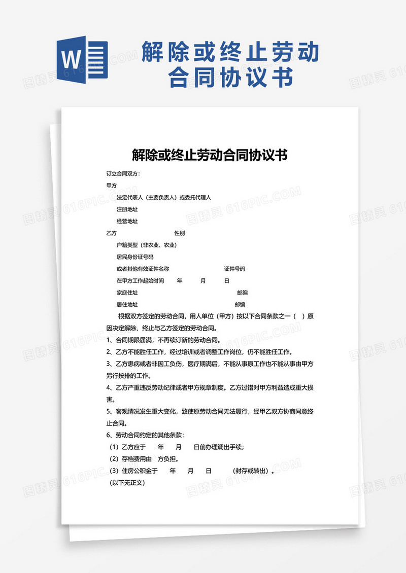 简洁实用解除或终止劳动合同协议书word模板
