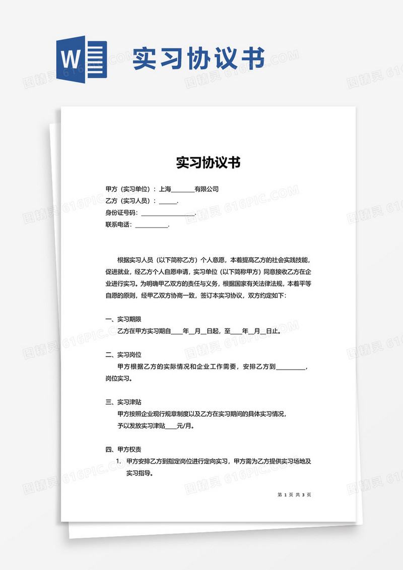 简洁实习协议书word模板
