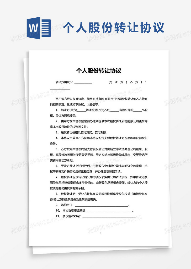 简洁简单实用个人股份转让协议word模板