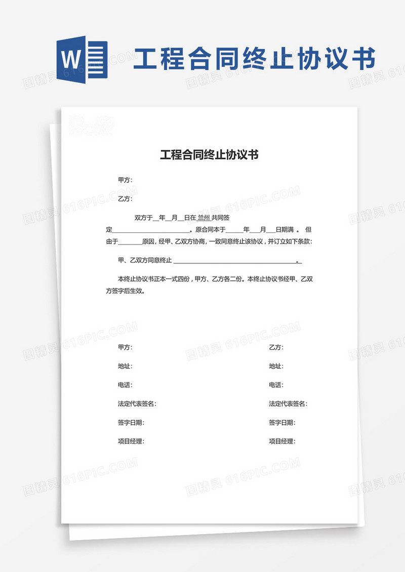 工程合同终止协议书word模板