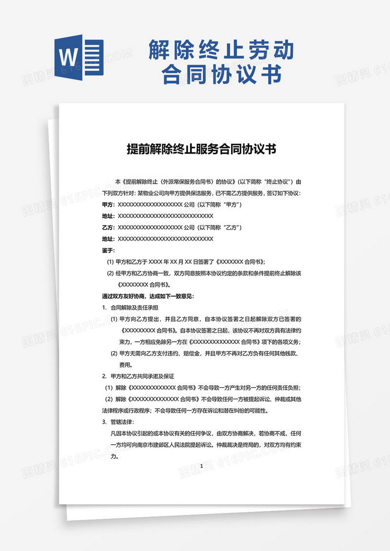 解除终止劳动合同协议书word模板