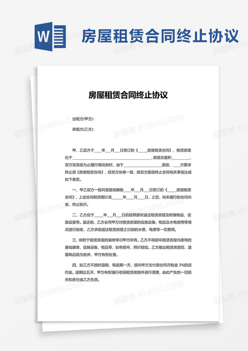 房屋租赁合同终止协议word模板