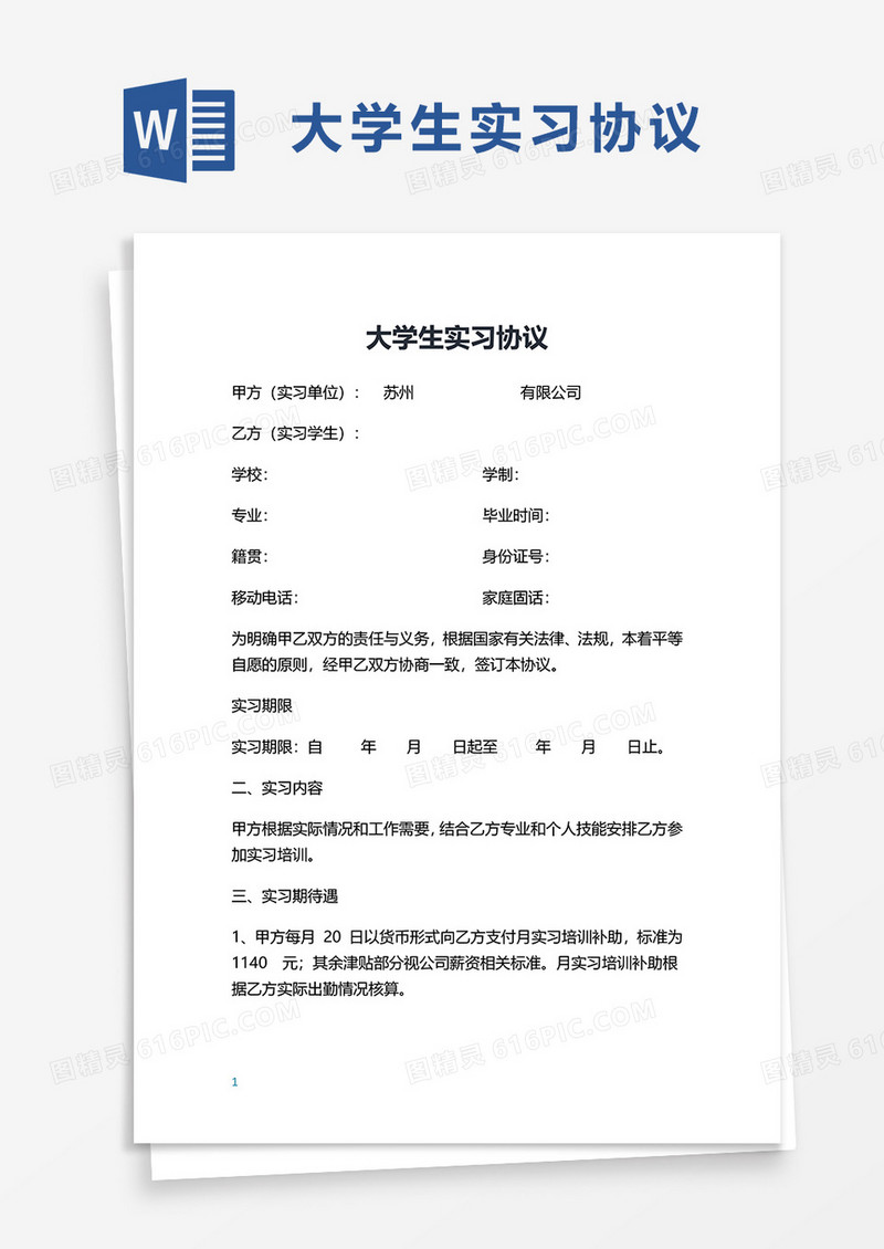 大学生实习协议word模板