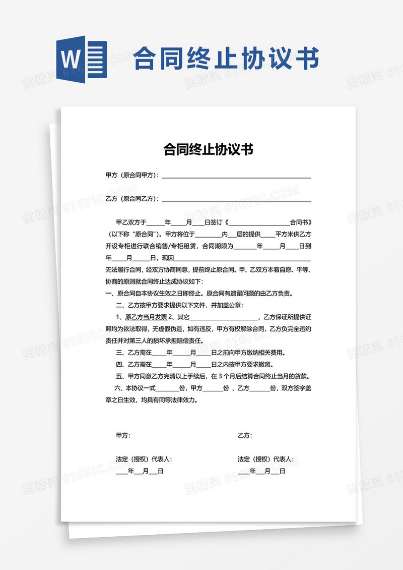 简约通用合同终止协议书word模板