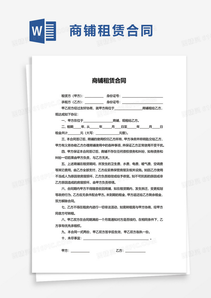 简单通用商铺租赁合同word模板