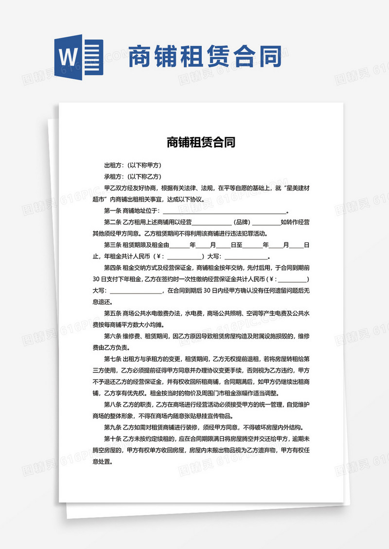 简洁简约实用商铺租赁合同word模板