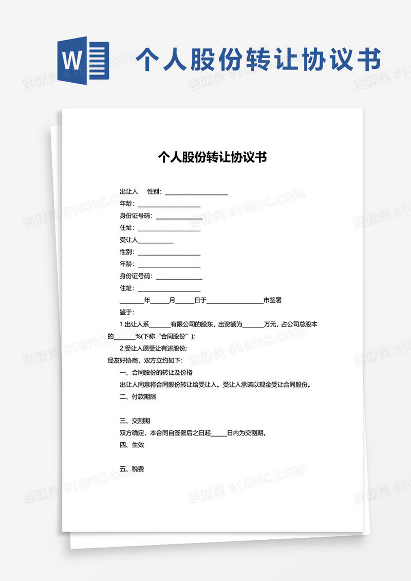 简洁通用个人股份转让协议书word模板