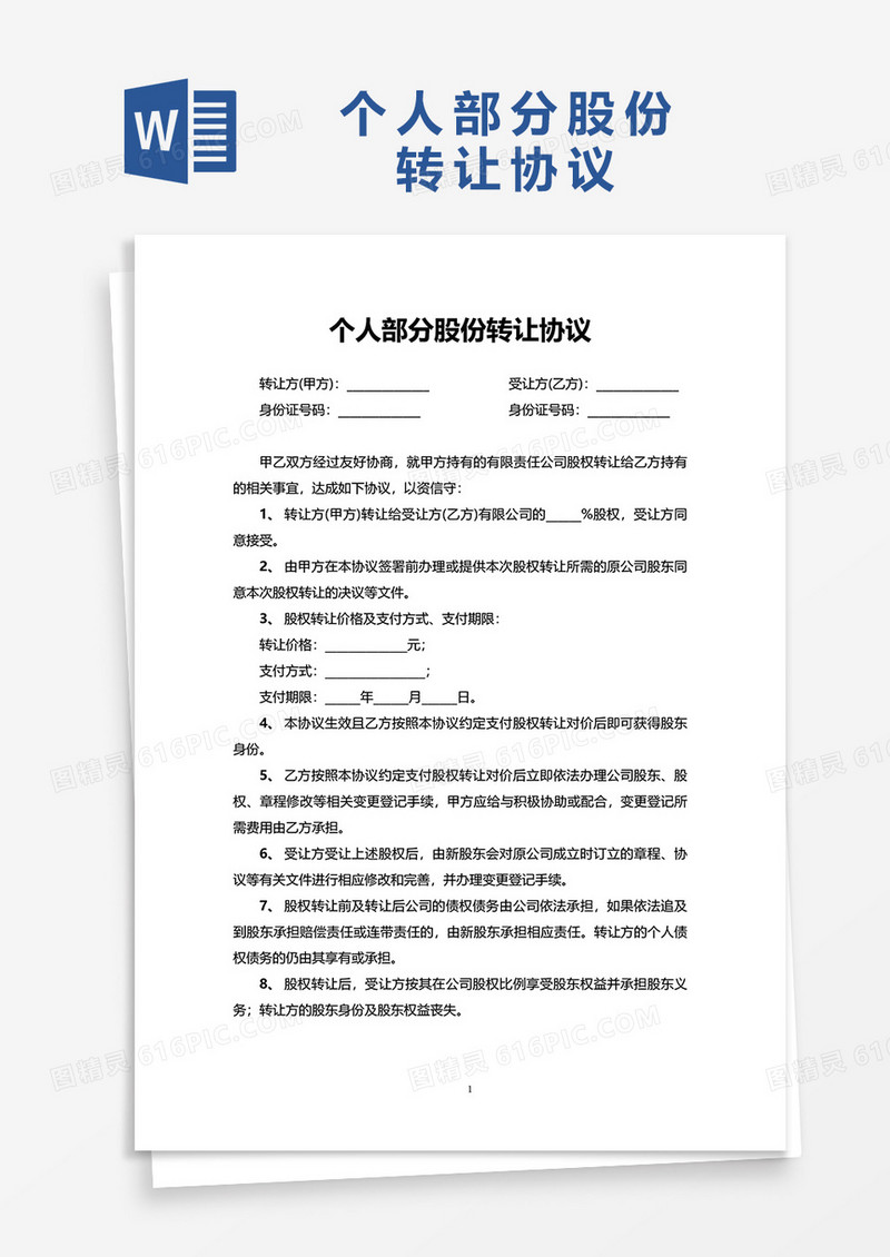 个人部分股份转让协议word模板