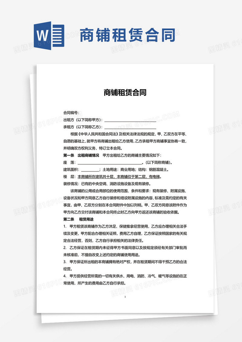 简洁通用商铺租赁合同word模板
