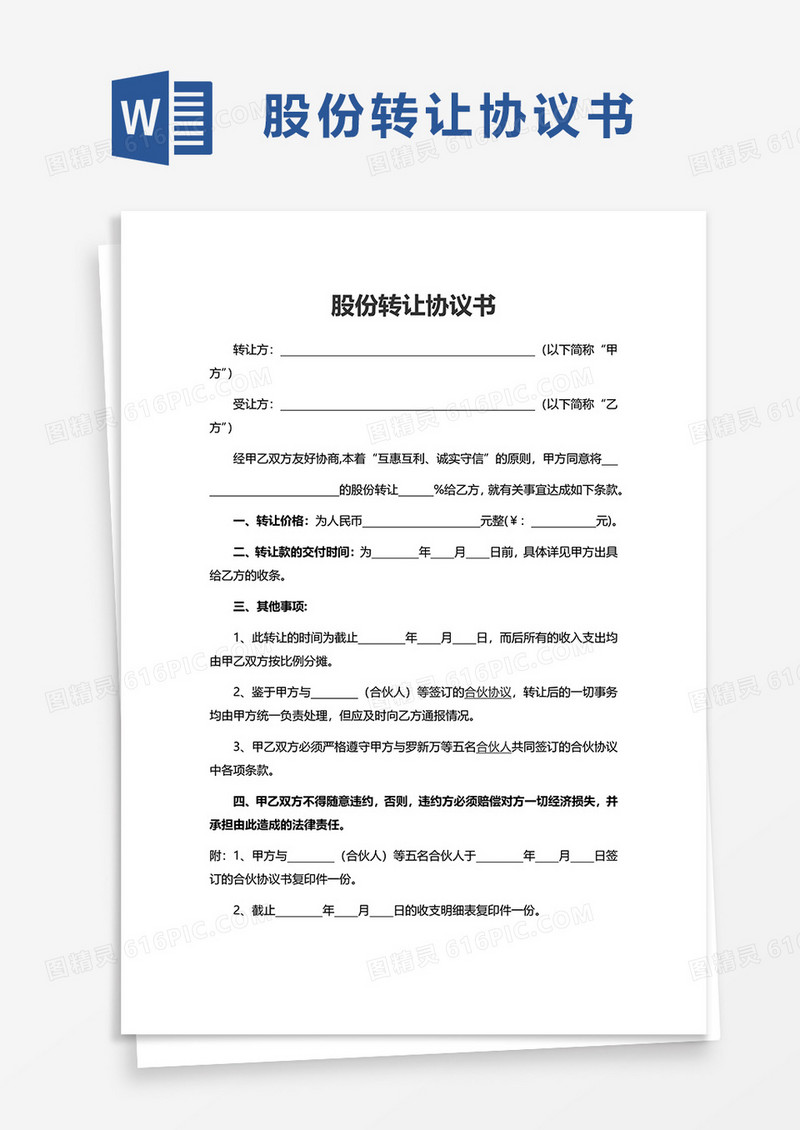 简洁实用股份转让协议书word模板