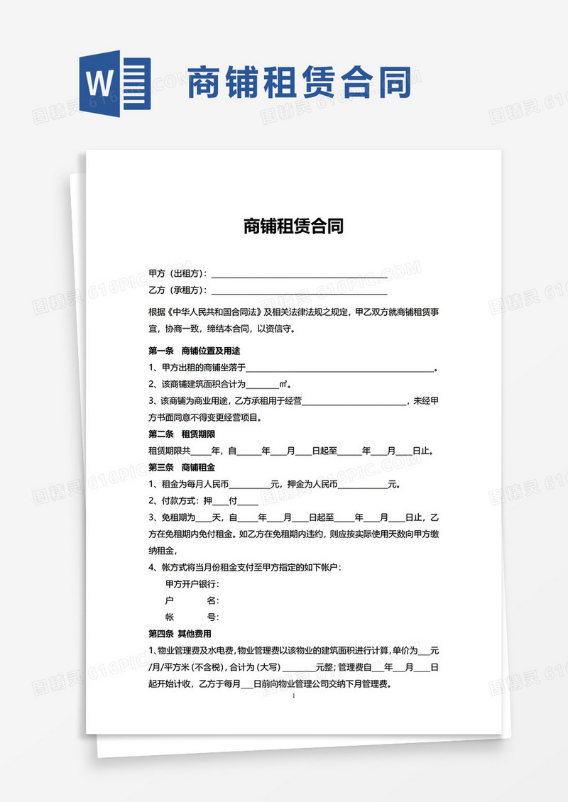 简洁简约商铺租赁合同word模板