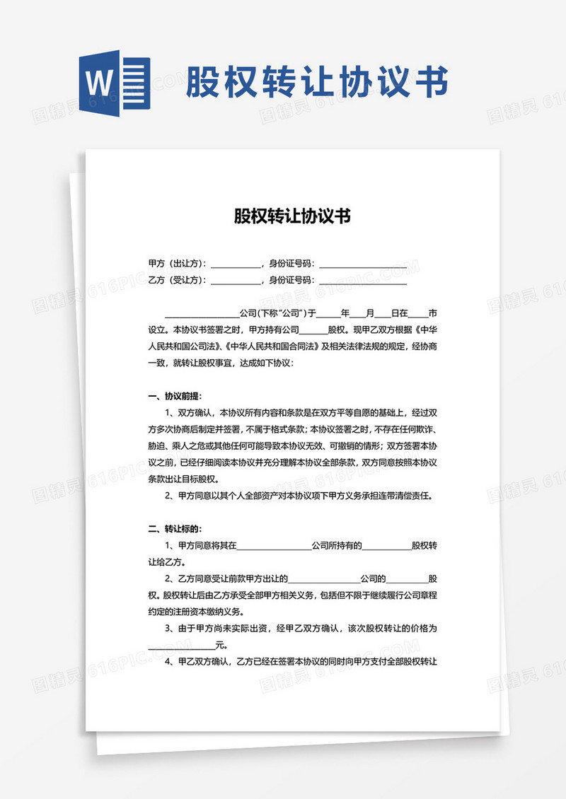 简洁通用股权转让协议书word模板