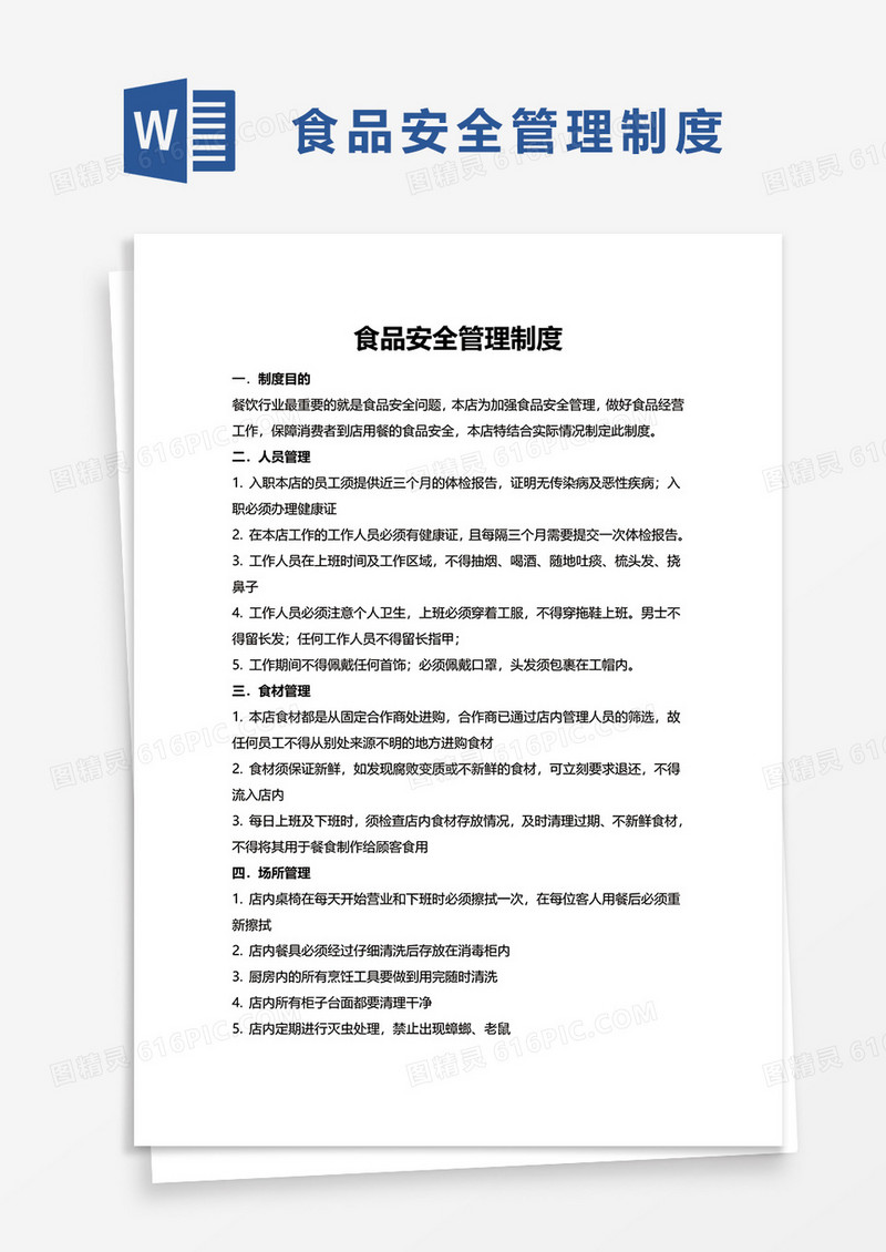 简约简单食品安全管理制度word模板