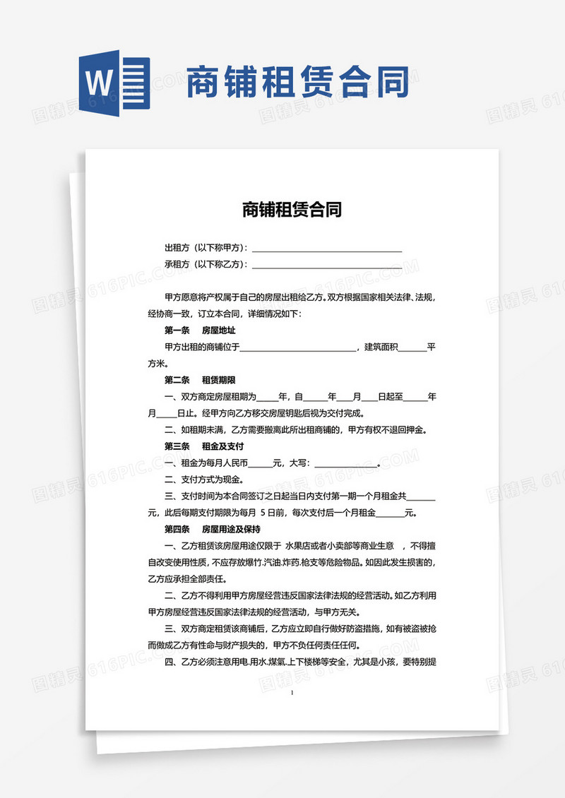 通用简洁实用商铺租赁合同word模板