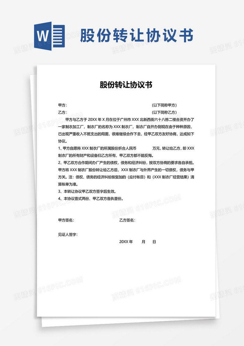 简洁简单股份转让协议书word模板