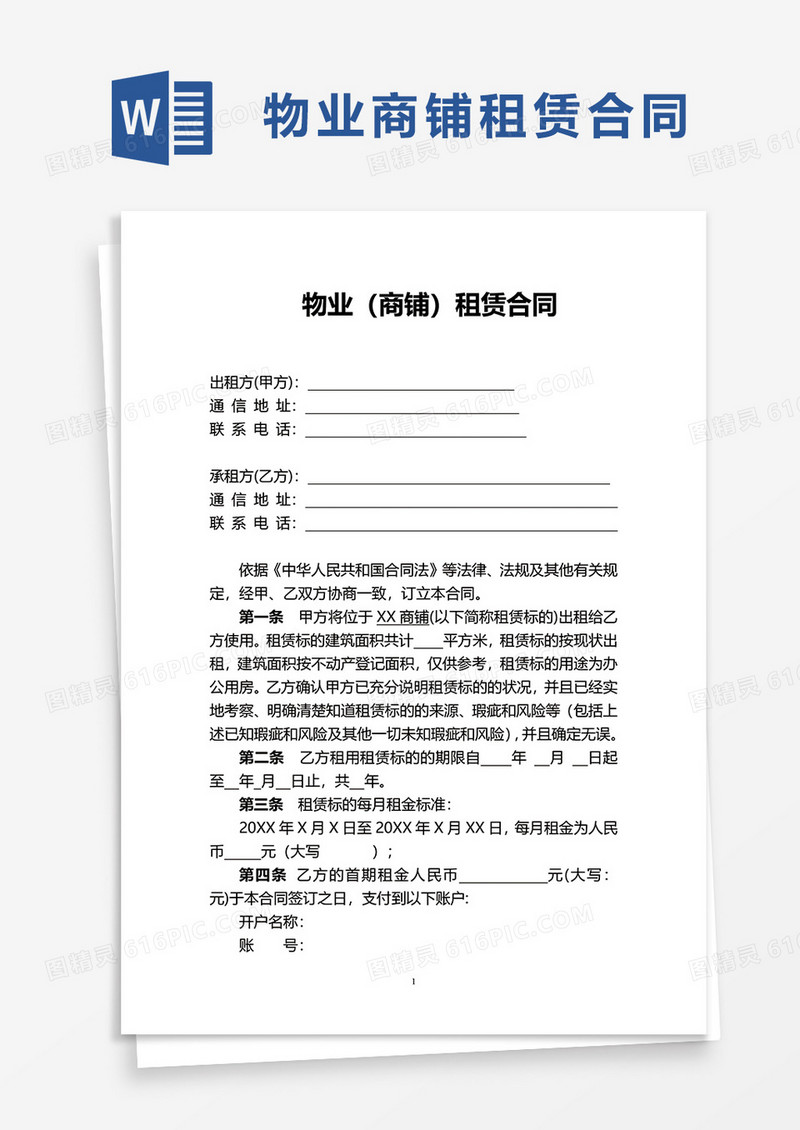 物业商铺租赁合同word模板