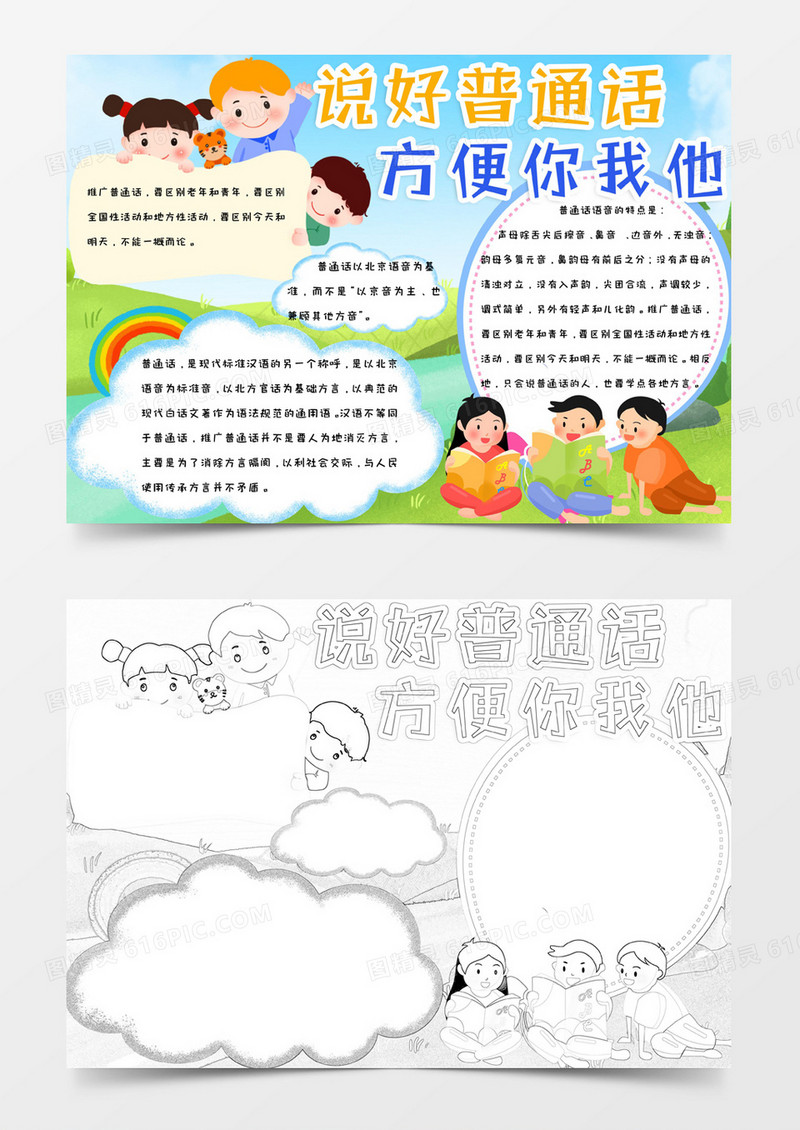 蓝色卡通简约可爱手绘请讲普通话手抄报小报word模版
