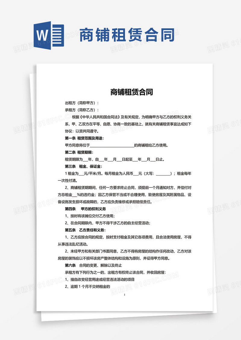 实用简洁个人商铺租赁合同word模板