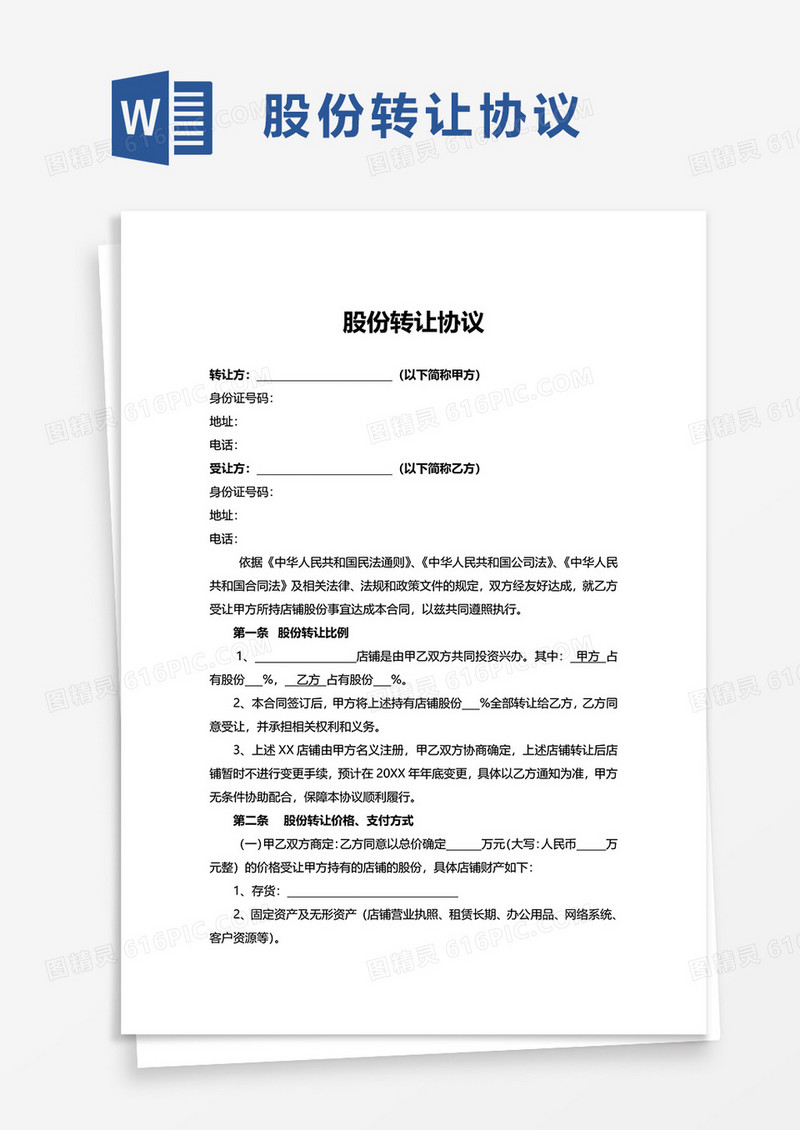 简洁通用股份转让协议word模板