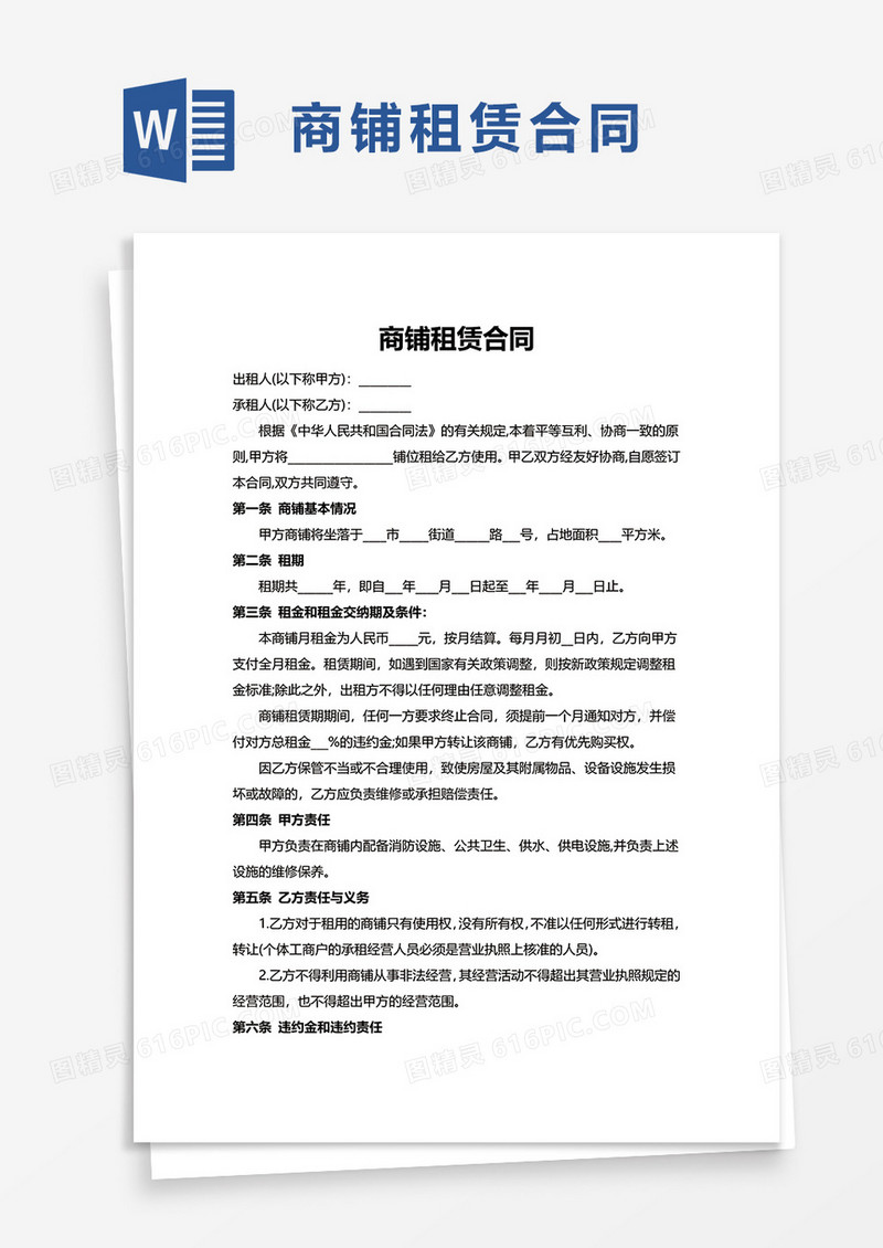 通用实用简洁商铺租赁合同word模板