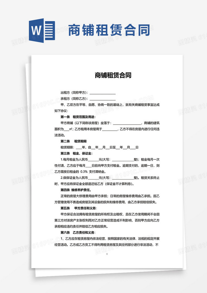 简洁简单实用商铺租赁合同word模板