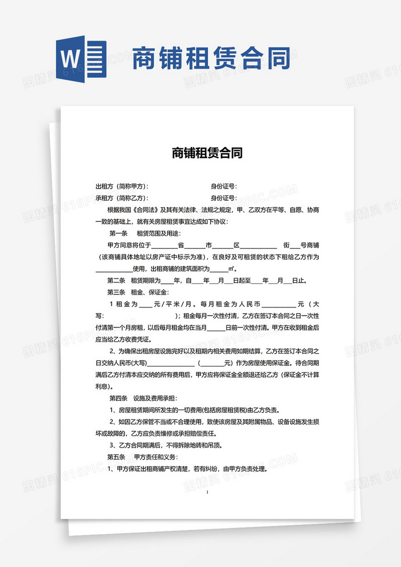 简约通用个人商铺租赁合同word模板