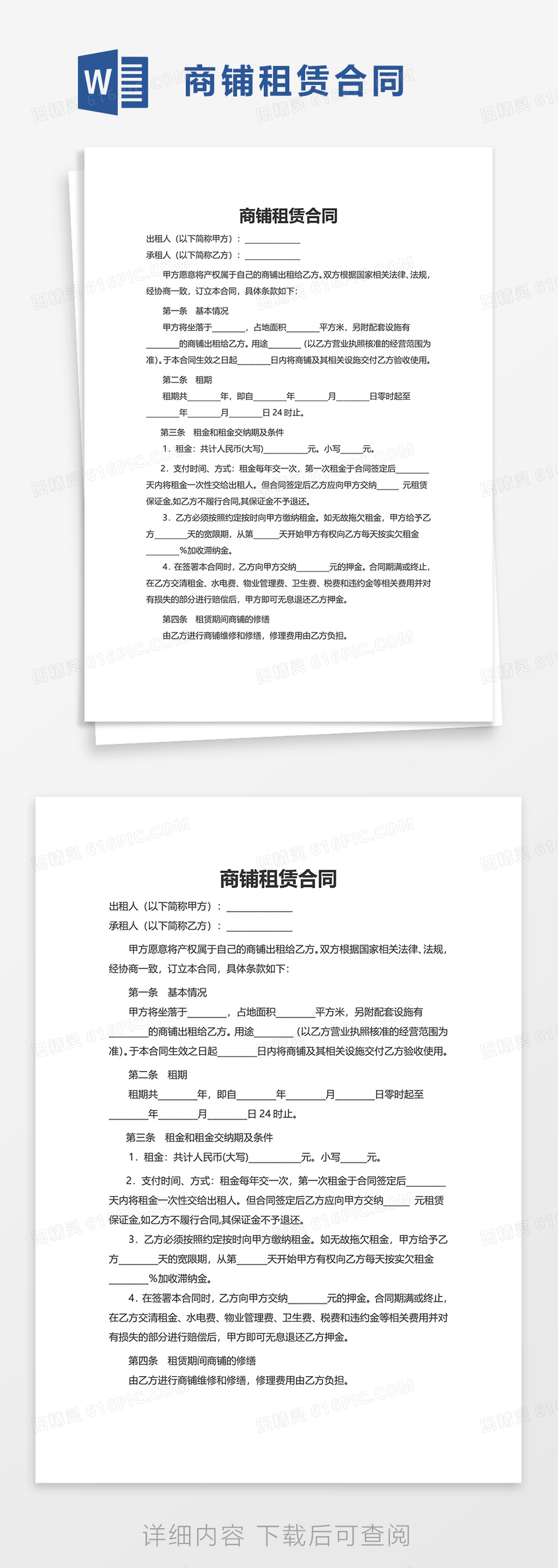 简洁实用简单商铺租赁合同word模板免费下载_编号z2maj4we6_图精灵