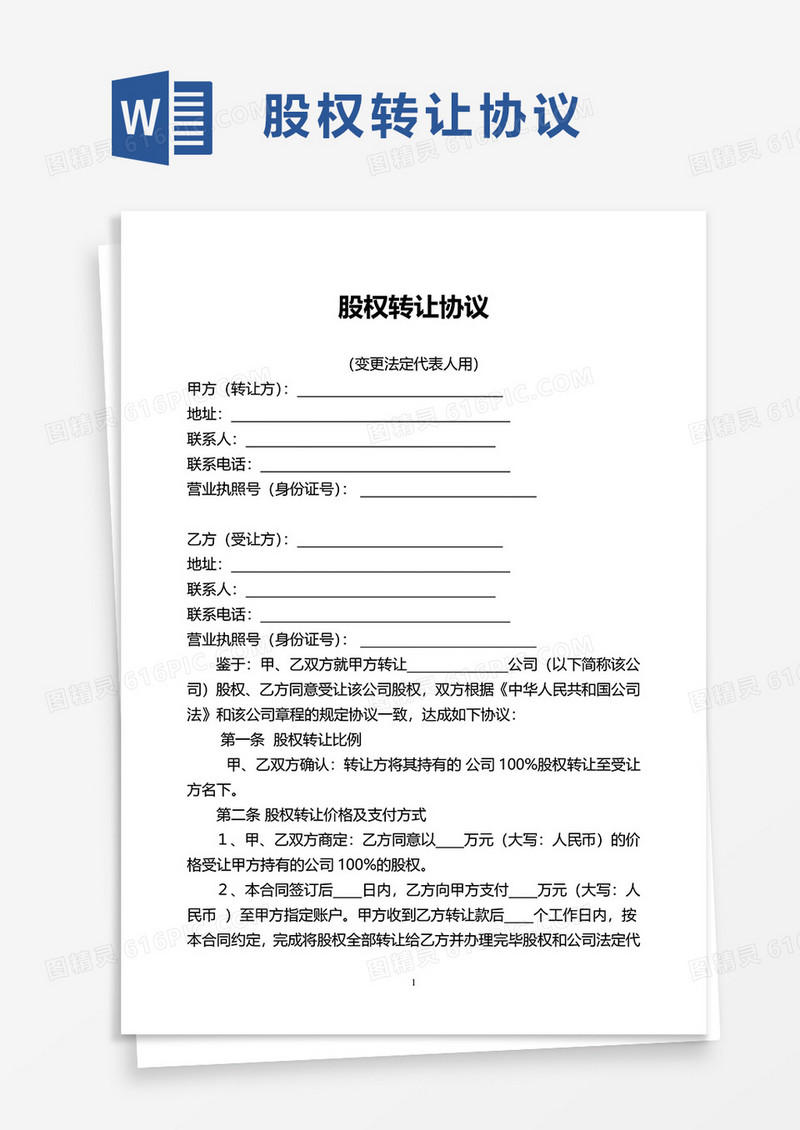 简洁通用股权转让协议word模板