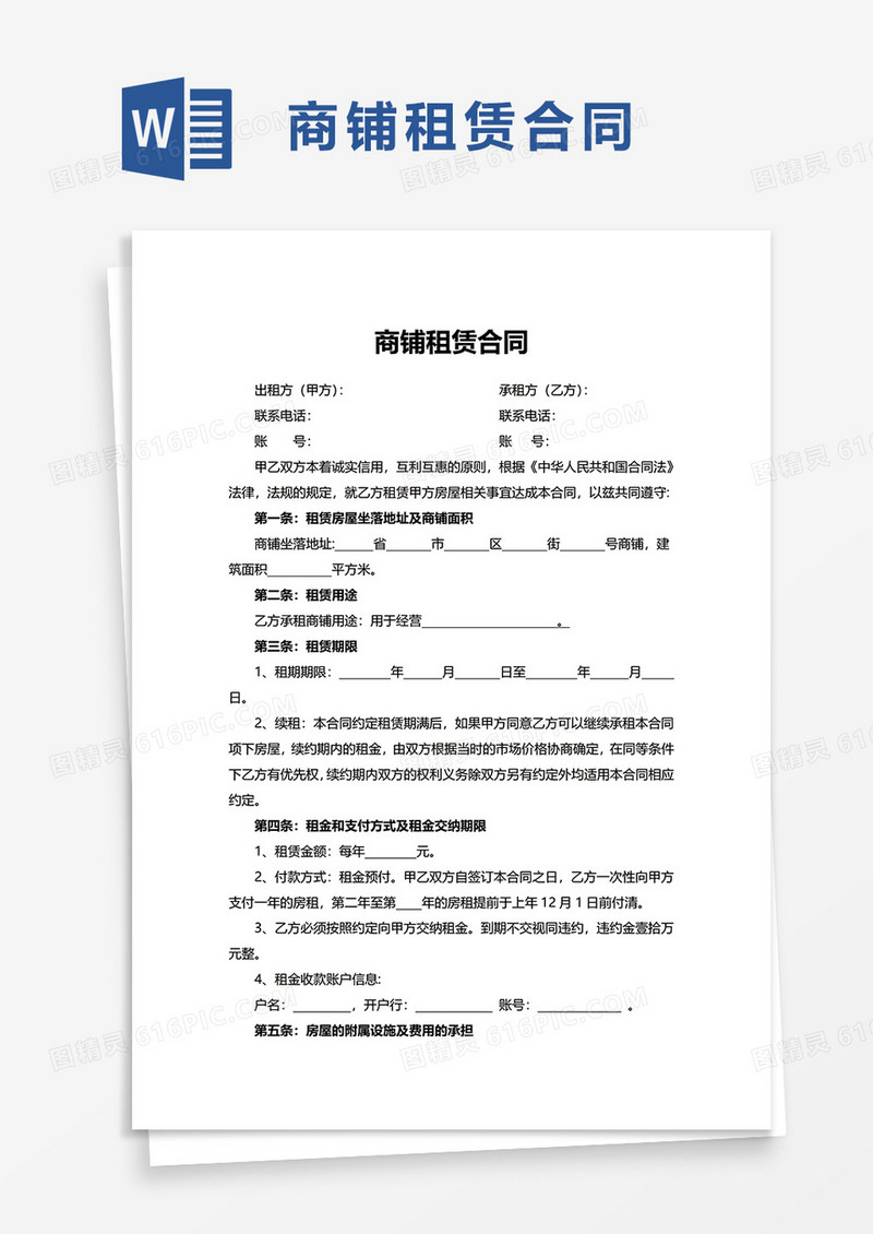 简洁实用商铺租赁合同word模板