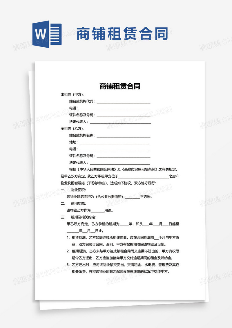 简单简洁商铺租赁合同word模板