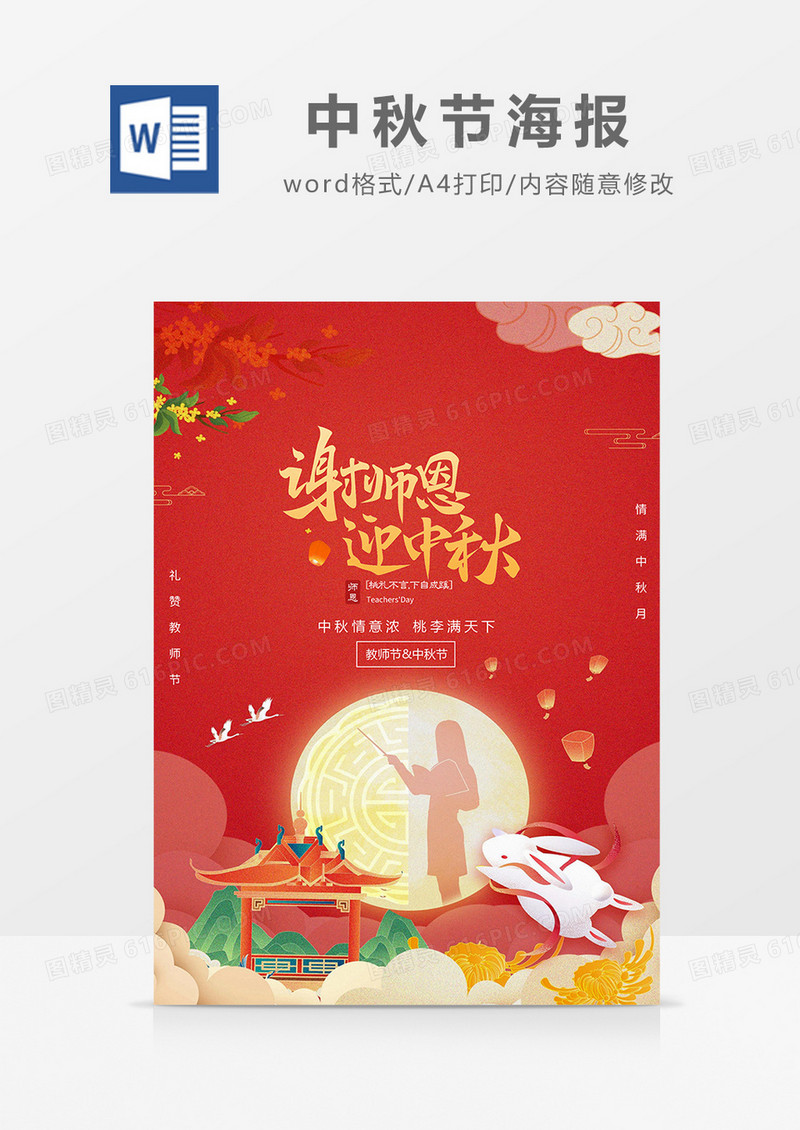 红色卡通谢师恩迎中秋中秋节遇上教师节海报word模板