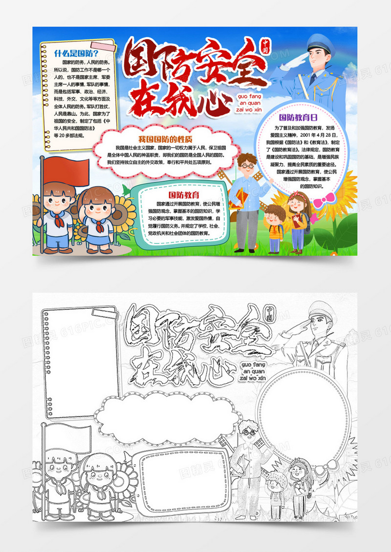 国防安全小报手抄报word模版