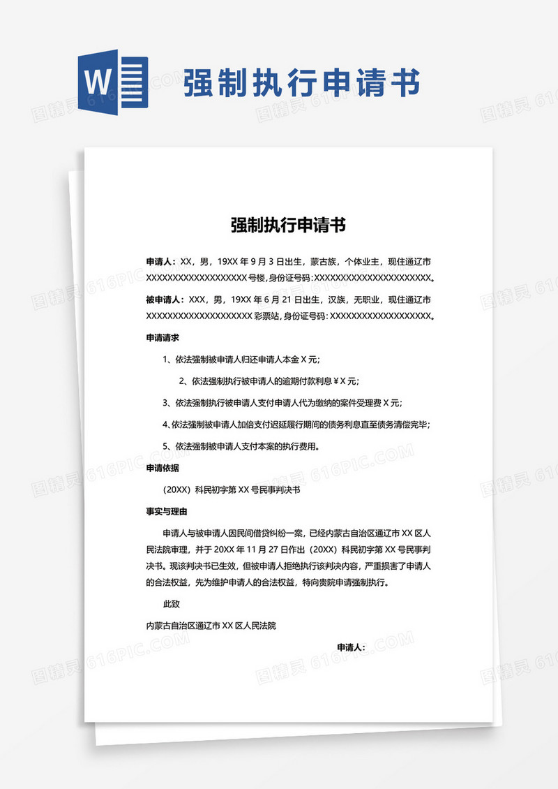 通用简约强制执行申请书word模板
