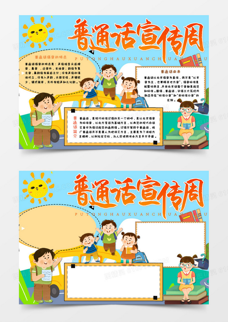 卡通推广普通话蓝色手抄报word模板    