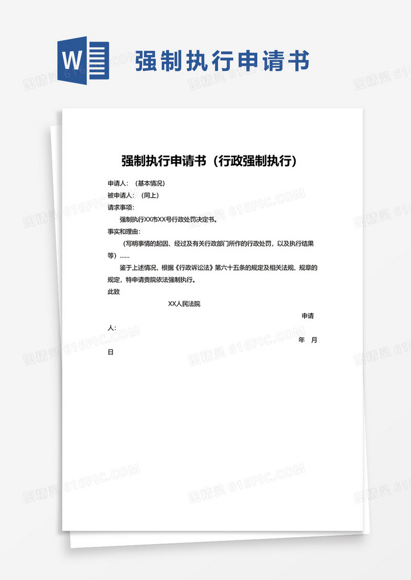 强制执行申请书行政强制执行word模板