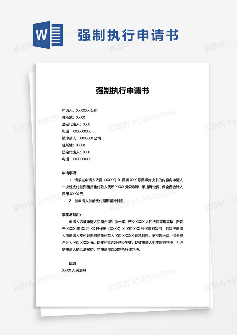 简单简洁强制执行申请书word模板