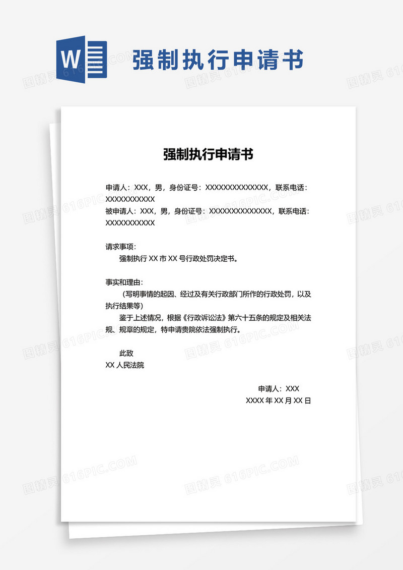 简约商务强制执行申请书word模板