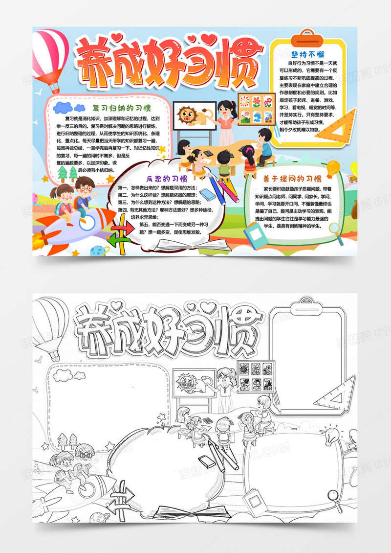 养成好习惯学生学习小报手抄报word模板